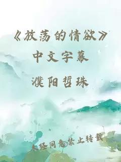《放荡的情欲》中文字幕