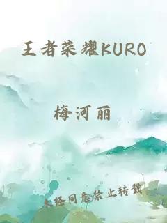 王者荣耀KURO