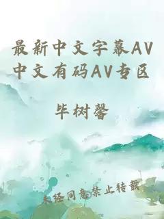 最新中文字幕AV中文有码AV专区