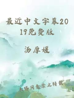 最近中文字幕2019免费版