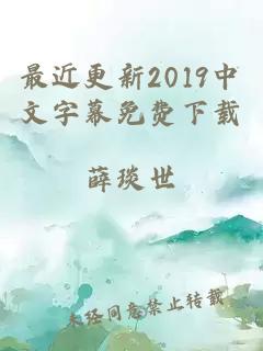 最近更新2019中文字幕免费下载