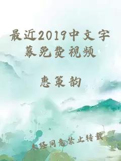 最近2019中文字幕免费视频