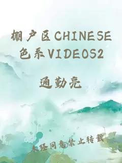 棚户区CHINESE色系VIDEOS2