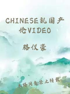 CHINESE乱国产伦VIDEO